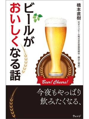 cover image of ビールがおいしくなる話